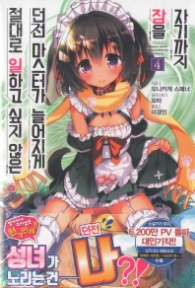 절대로 일하고 싶지 않은 던전 마스터가 늘어지게 잠을 자기까지 (04)